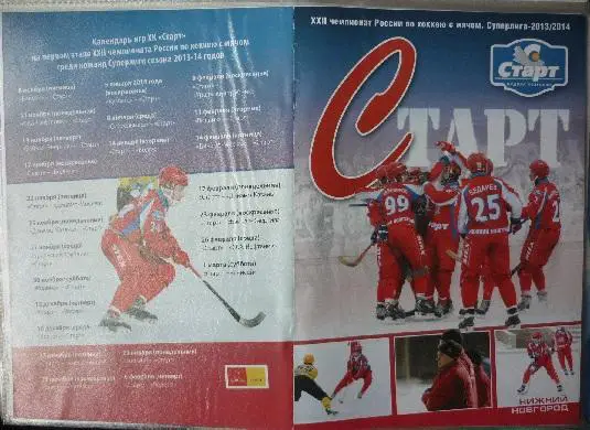 Старт(Нижний Новгород) - Кузбасс(Кемерово) - 2013/14