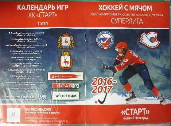 Старт(Нижний Новгород) - Кузбасс(Кемерово) - 2016/17