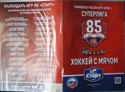 Старт(Нижний Новгород) - Кузбасс(Кемерово) - 2017/18