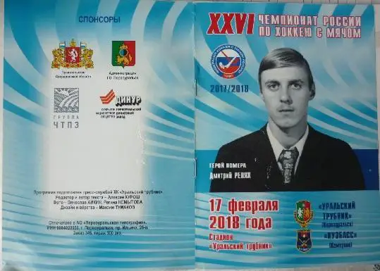 Уральский трубник(Первоуральск) - Кузбасс(Кемерово) - 2017/18