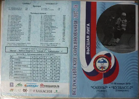 Саяны(Абакан) - Кузбасс-2(Кемерово) - 2017/18