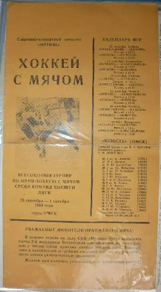Всесоюзный турнир по мини-хоккею с мячом(Омск) - 1989