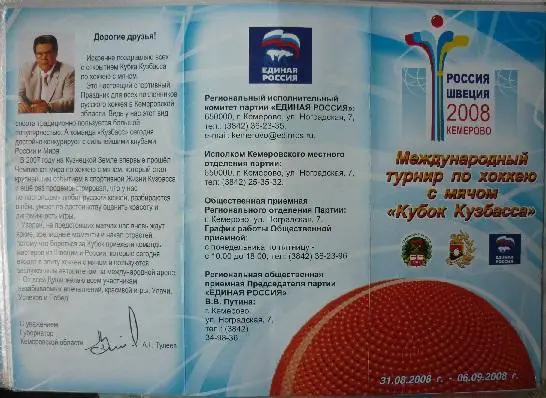 Турнир международный Кубок Кузбасса(Кемерово) - 2008