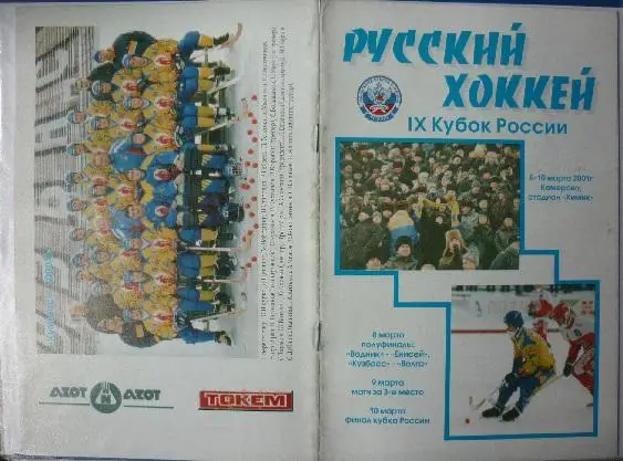 Турнир Кубок России финал(Кемерово) - 2001 - официальная
