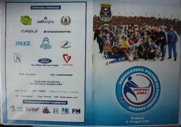 Турнир Кубок России финал(Кемерово) - 2003