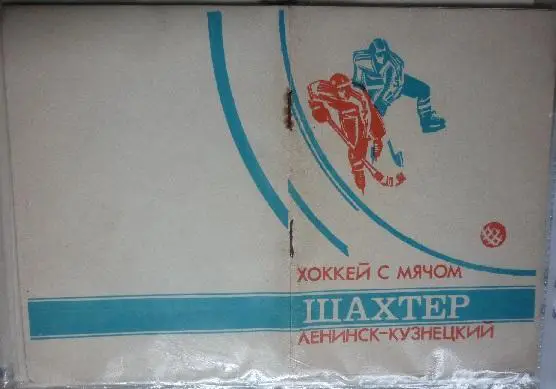 Справочник по хоккею с мячом Ленинск-Кузнецкий - 1988/89