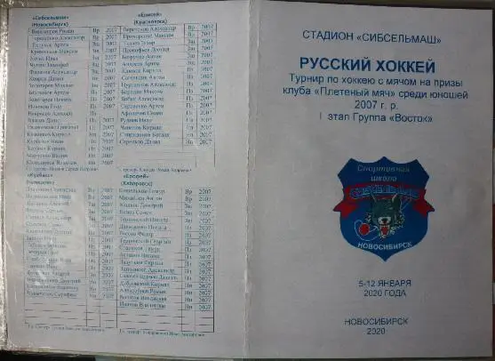 Турнир Плетёный мяч команд 2007гр(Новосибирск) - 2020