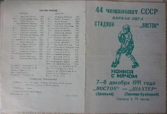 Восток(Арсеньев) - Шахтер(Ленинск-Кузнецкий) - 1991/92