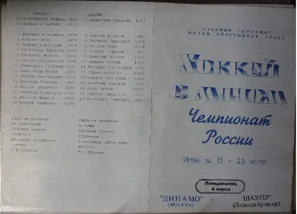 Динамо(Москва) - Шахтер(Ленинск-Кузнецкий) - 1995/96 - 2 матч