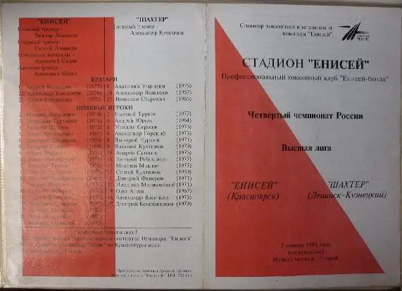 Енисей(Красноярск) - Шахтер(Ленинск-Кузнецкий) - 1994/95