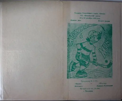 Знамя(Воткинск) - Шахтер(Ленинск-Кузнецкий) - 1989/90