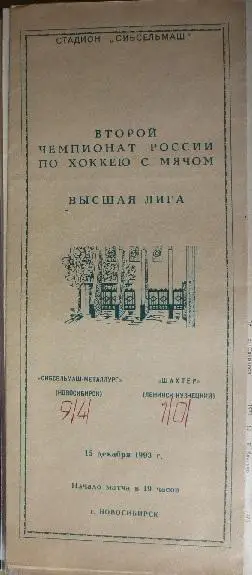 Сибсельмаш(Новосибирск) - Шахтер(Ленинск-Кузнецкий) - 1993/94