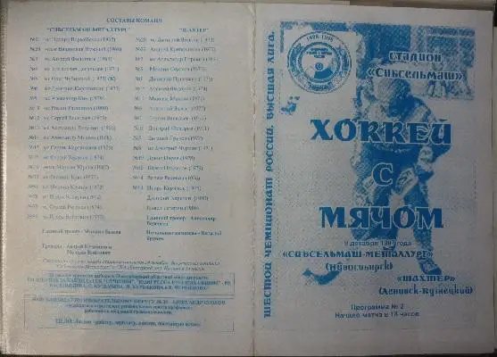 Сибсельмаш(Новосибирск) - Шахтер(Ленинск-Кузнецкий) - 1997/98