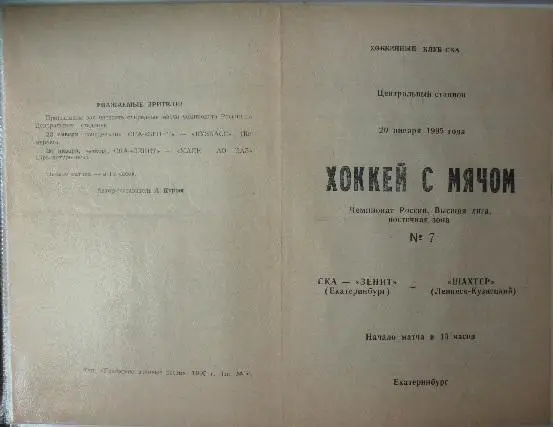 СКА(Екатеринбург) - Шахтер(Ленинск-Кузнецкий) - 1994/95