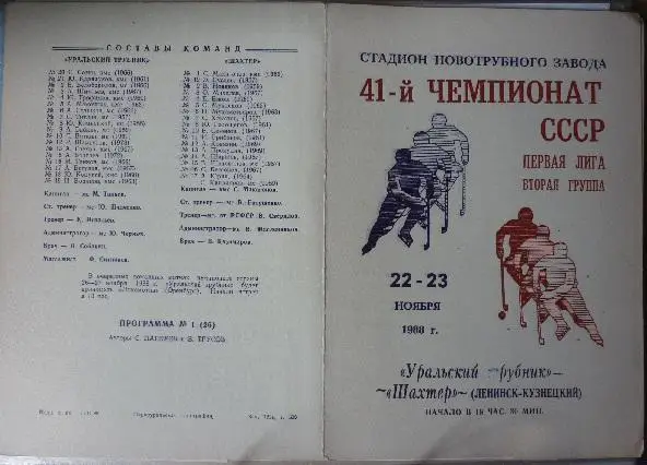 Уральский трубник(Первоуральск) - Шахтер(Ленинск-Кузнецкий) - 1988/89