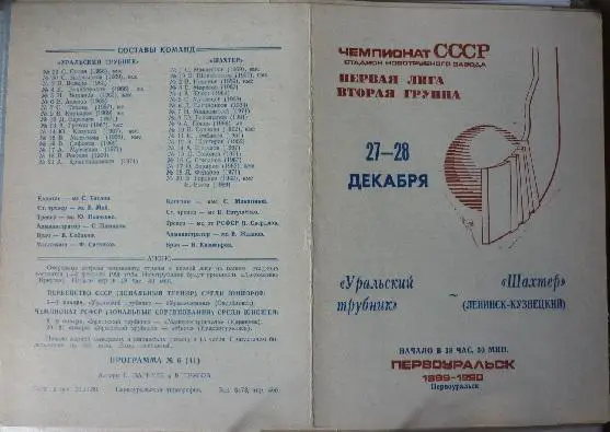 Уральский трубник(Первоуральск) - Шахтер(Ленинск-Кузнецкий) - 1989/90