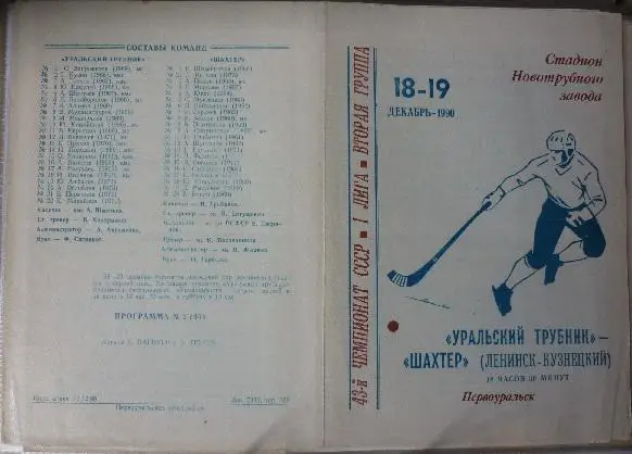 Уральский трубник(Первоуральск) - Шахтер(Ленинск-Кузнецкий) - 1990/91
