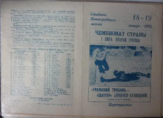 Уральский трубник(Первоуральск) - Шахтер(Ленинск-Кузнецкий) - 1991/92