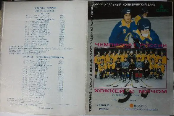 Юность(Омск) - Шахтер(Ленинск-Кузнецкий) - 1997/98