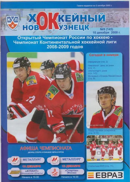 Металлург(Новокузнецк) - Атлант(Московская обл.) / Спартак(Москва) - 2008/09