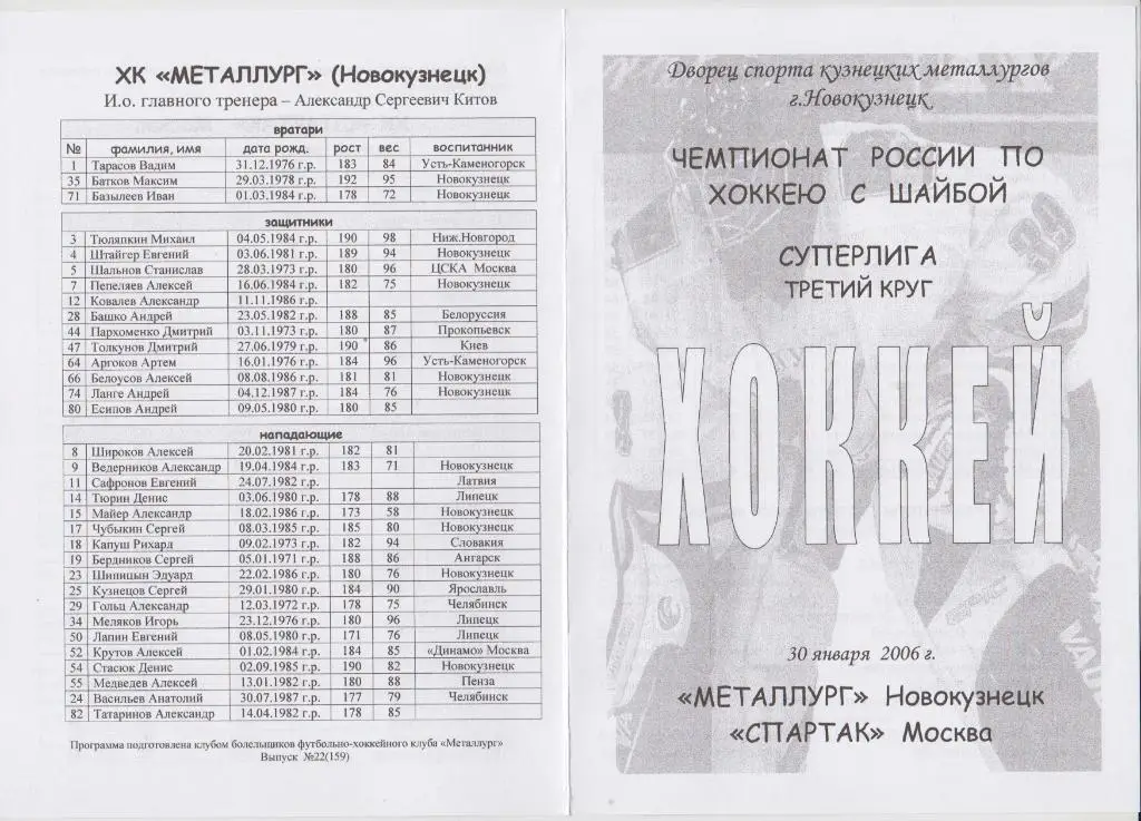 Металлург(Новокузнецк) - Спартак(Москва) - 2005/06 - 2