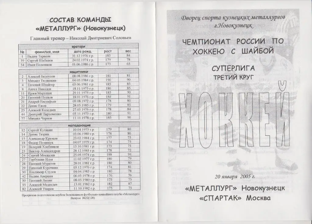 Металлург(Новокузнецк) - Спартак(Москва) - 2004/05 - 2
