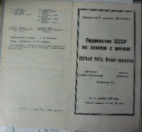 Шахтер(Ленинск-Кузнецкий) - Восток(Арсеньев) - 1988/89