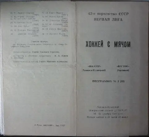 Шахтер(Ленинск-Кузнецкий) - Восток(Арсеньев) - 1989/90