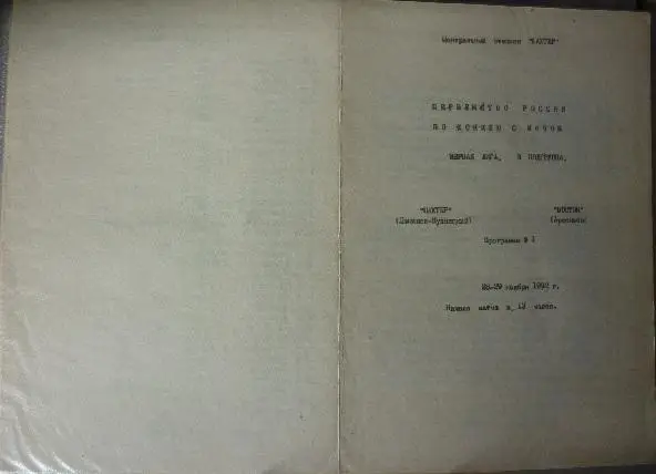 Шахтер(Ленинск-Кузнецкий) - Восток(Арсеньев) - 1992/93