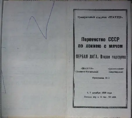 Шахтер(Ленинск-Кузнецкий) - Дальсельмаш(Биробиджан) - 1988/89