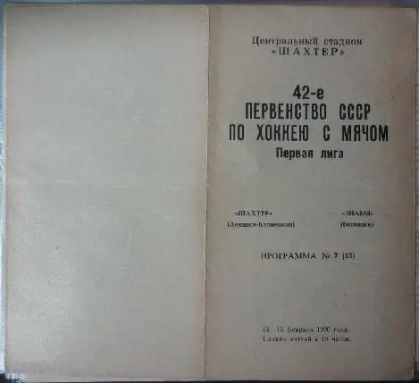 Шахтер(Ленинск-Кузнецкий) - Знамя(Воткинск) - 1989/90