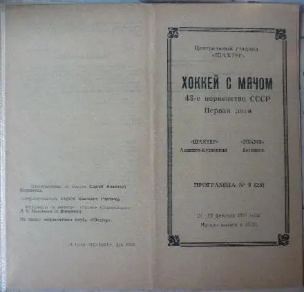 Шахтер(Ленинск-Кузнецкий) - Знамя(Воткинск) - 1990/91