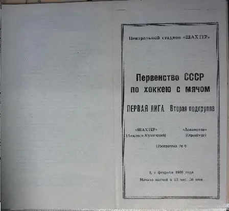 Шахтер(Ленинск-Кузнецкий) - Локомотив(Оренбург) - 1988/89
