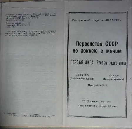 Шахтер(Ленинск-Кузнецкий) - Маяк(Краснотурьинск) - 1988/89
