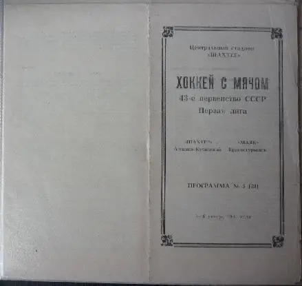 Шахтер(Ленинск-Кузнецкий) - Маяк(Краснотурьинск) - 1990/91