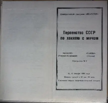 Шахтер(Ленинск-Кузнецкий) - Саяны(Абакан) - 1988/89