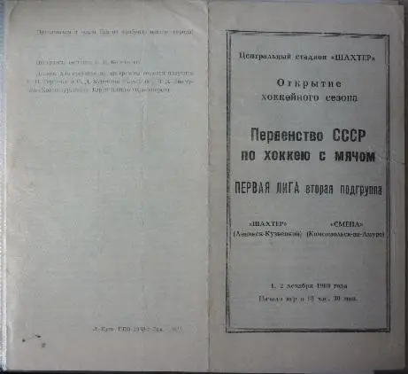 Шахтер(Ленинск-Кузнецкий) - Смена(Комсомольск-на-Амуре) - 1988/89