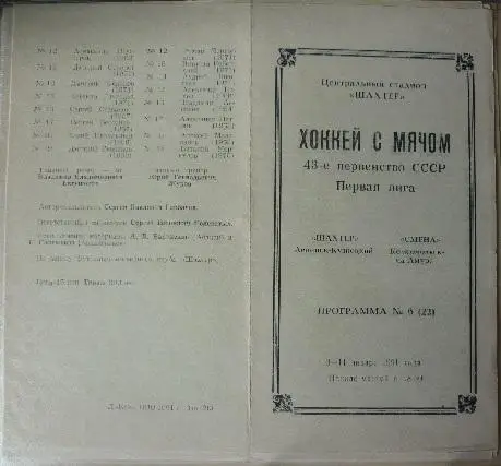 Шахтер(Ленинск-Кузнецкий) - Смена(Комсомольск-на-Амуре) - 1990/91