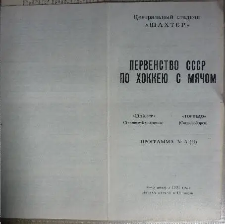 Шахтер(Ленинск-Кузнецкий) - Торпедо(Сосновоборск) - 1989/90