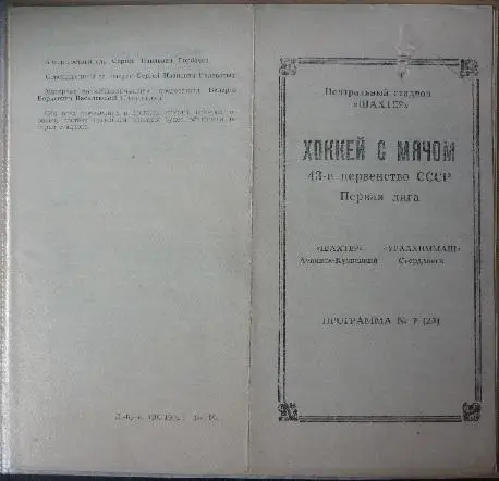 Шахтер(Ленинск-Кузнецкий) - Уралхиммаш(Екатеринбург) - 1990/91