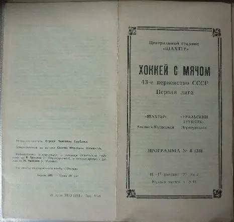 Шахтер(Ленинск-Кузнецкий) - Уральский трубник(Первоуральск) - 1990/91