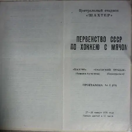 Шахтер(Ленинск-Кузнецкий) - Уральский трубник(Первоуральск) - 1989/90