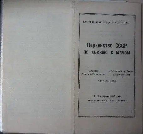 Шахтер(Ленинск-Кузнецкий) - Уральский трубник(Первоуральск) - 1988/89