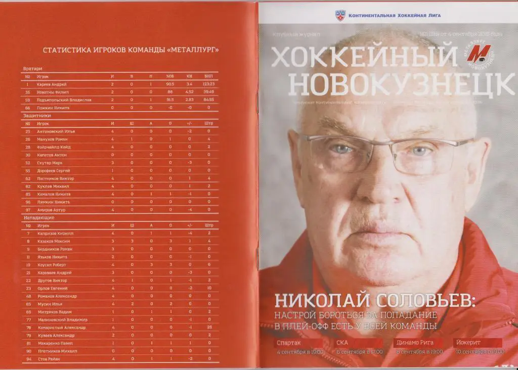 Металлург(Новокузнецк)- Спартак(Москва) /СКА(С-Петербург) /Динамо(Рига)- 2015/16