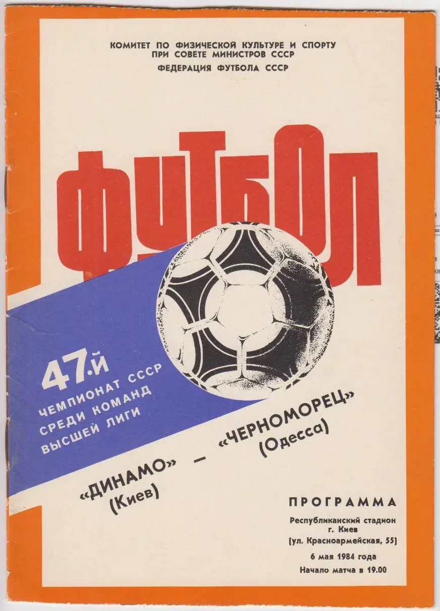 Динамо(Киев) - Черноморец(Одесса) - 1984