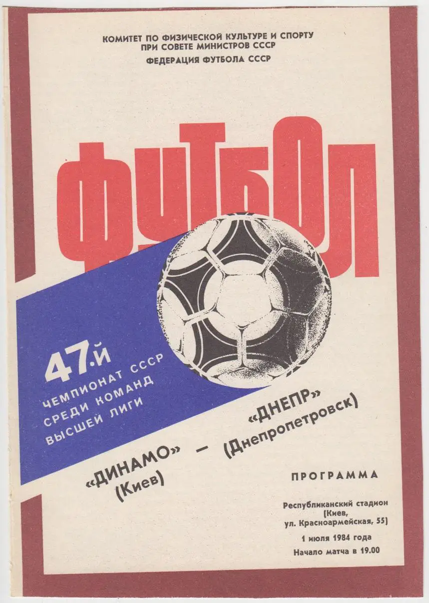 Динамо(Киев) - Днепр(Днепропетровск) - 1984