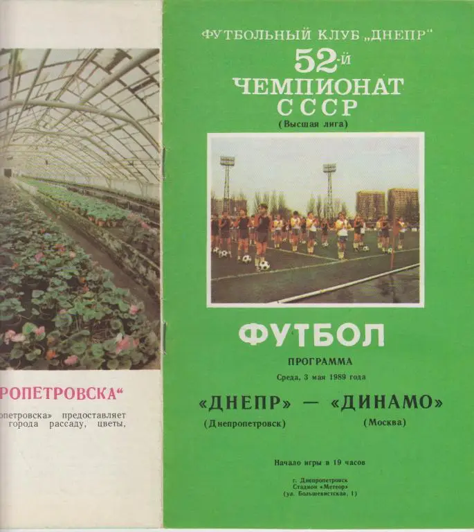 Днепр(Днепропетровск) - Динамо(Москва) - 1989