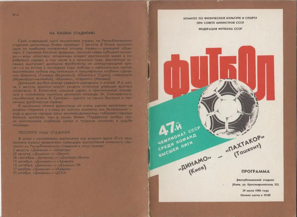 Динамо(Киев) - Пахтакор(Ташкент) - 1984