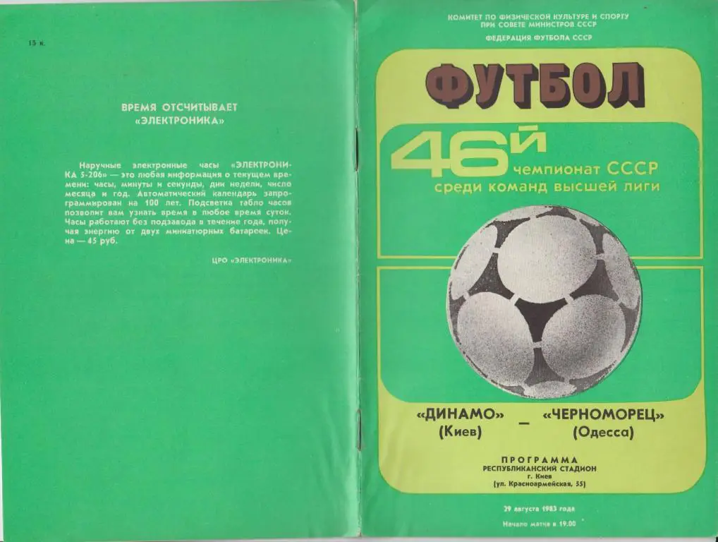 Динамо(Киев) - Черноморец(Одесса) - 1983