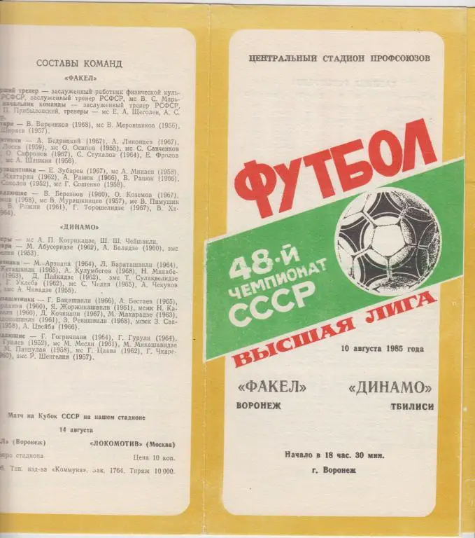 Факел(Воронеж) - Динамо(Тбилиси) - 1985